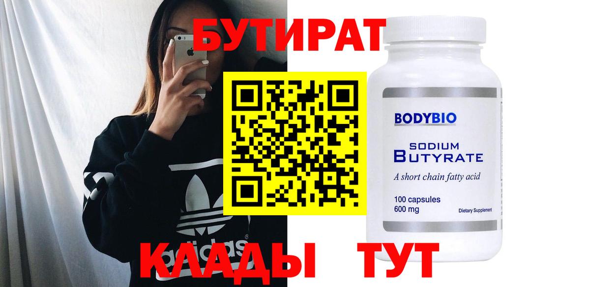 БУТИРАТ BDO Волжск