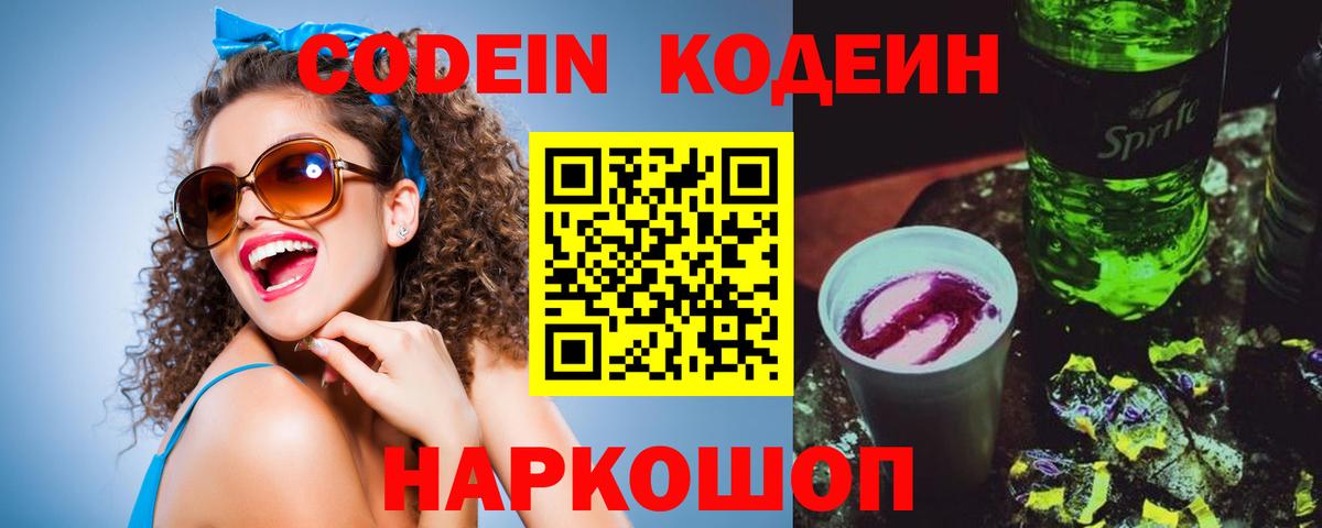 Кодеин Purple Drank  Вход с VPN  Кодеиновый сироп Lean Purple Drank  Волжск 